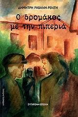 Ο ΔΡΟΜΑΚΟΣ ΜΕ ΤΗΝ ΠΙΠΕΡΙΑ