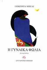 Η ΓΥΝΑΙΚΑ ΦΩΛΙΑ
