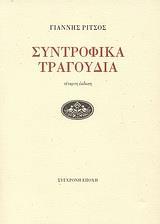 ΣΥΝΤΡΟΦΙΚΑ ΤΡΑΓΟΥΔΙΑ
