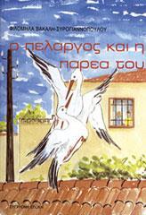 Ο ΠΕΛΑΡΓΟΣ ΚΑΙ Η ΠΑΡΕΑ ΤΟΥ