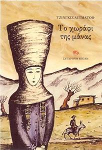 ΤΟ ΧΩΡΑΦΙ ΤΗΣ ΜΑΝΑΣ