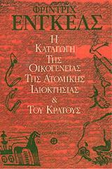 Η ΚΑΤΑΓΩΓΗ ΤΗΣ ΟΙΚΟΓΕΝΕΙΑΣ ΤΗΣ ΑΤΟΜΙΚΗΣ ΙΔΙΟΚΤΗΣΙΑΣ & ΤΟΥ ΚΡΑΤΟΥΣ