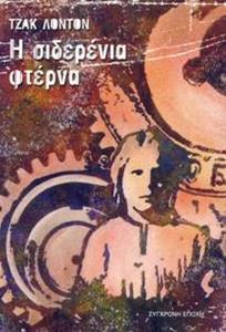 Η ΣΙΔΕΡΕΝΙΑ ΦΤΕΡΝΑ