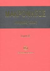 ΜΑΚΡΟΝΗΣΟΣ. ΙΣΤΟΡΙΚΟΣ ΤΟΠΟΣ ΤΟΜΟΣ Β'