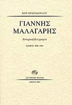 ΓΙΑΝΝΗΣ ΜΑΛΑΓΑΡΗΣ