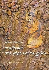 ΑΝΑΔΡΟΜΗ ΣΤΟ ΧΩΡΟ ΚΑΙ ΤΟ ΧΡΟΝΟ