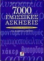 7000 ΓΛΩΣΣΙΚΕΣ ΑΣΚΗΣΕΙΣ ΓΙΑ ΜΑΘΗΤΕΣ ΛΥΚΕΙΟΥ