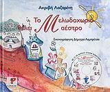 ΤΟ ΜΕΛΩΔΟΧΩΡΙΟ ΘΕΛΕΙ ΜΑΕΣΤΡΟ