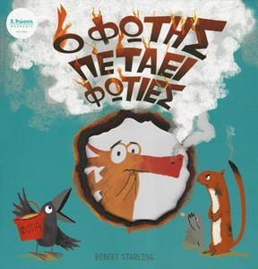 Ο ΦΩΤΗΣ ΠΕΤΑΕΙ ΦΩΤΙΕΣ