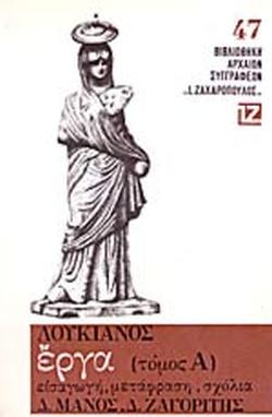ΛΟΥΚΙΑΝΟΣ: ΕΡΓΑ (ΠΡΩΤΟΣ ΤΟΜΟΣ)
