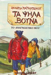 ΤΑ ΨΗΛΑ ΒΟΥΝΑ