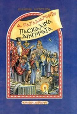 ΠΑΣΧΑΛΙΝΑ ΔΙΗΓΗΜΑΤΑ