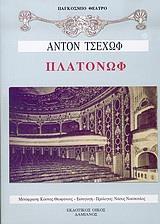 ΠΛΑΤΟΝΩΦ