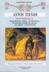 ΜΟΝΟΠΡΑΚΤΑ