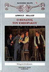 Ο ΘΑΝΑΤΟΣ ΤΟΥ ΕΜΠΟΡΑΚΟΥ