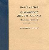 Ο ΑΝΘΡΩΠΟΣ ΑΠΟ ΤΗ ΓΑΛΙΛΑΙΑ