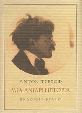 ΜΙΑ ΑΝΙΑΡΗ ΙΣΤΟΡΙΑ