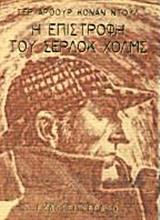 Η ΕΠΙΣΤΡΟΦΗ ΤΟΥ ΣΕΡΛΟΚ ΧΟΛΜΣ