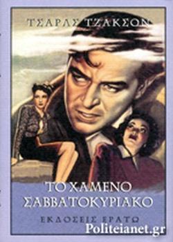 ΤΟ ΧΑΜΕΝΟ ΣΑΒΒΑΤΟΚΥΡΙΑΚΟ