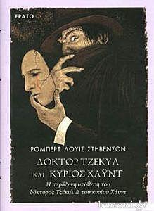 ΔΟΚΤΩΡ ΤΖΕΚΥΛ ΚΑΙ ΚΥΡΙΟΣ ΧΑΥΝΤ