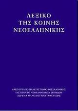 ΛΕΞΙΚΟ ΤΗΣ ΚΟΙΝΗΣ ΝΕΟΕΛΛΗΝΙΚΗΣ (ΜΕΓΑΛΟ-ΔΕΜΕΝΟ)