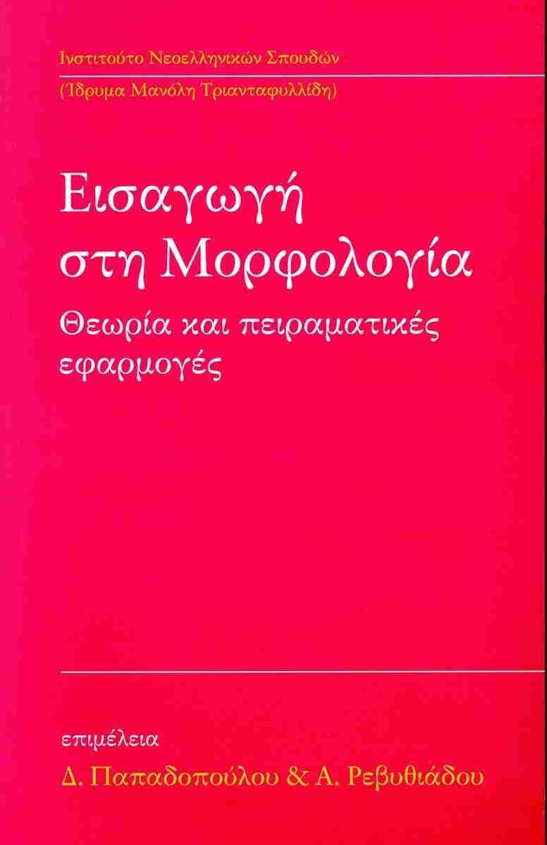 ΕΙΣΑΓΩΓΗ ΣΤΗΝ ΜΟΡΦΟΛΟΓΙΑ