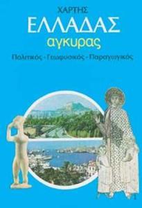 ΧΑΡΤΗΣ ΕΛΛΑΔΑΣ (ΠΟΛΙΤΙΚΟΣ, ΓΕΩΦΥΣΙΚΟΣ, ΠΑΡΑΓΩΓΙΚΟΣ) (ΑΝΑΔΙΠΛΟΥΜΕΝΟΣ)