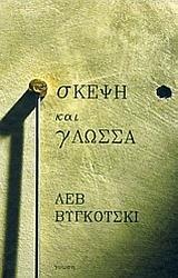 ΣΚΕΨΗ ΚΑΙ ΓΛΩΣΣΑ