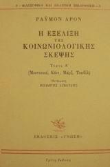 Η ΕΞΕΛΙΞΗ ΤΗΣ ΚΟΙΝΩΝΙΟΛΟΓΙΚΗΣ ΣΚΕΨΗΣ