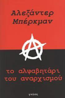 ΤΟ ΑΛΦΑΒΗΤΑΡΙ ΤΟΥ ΑΝΑΡΧΙΣΜΟΥ
