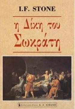 Η ΔΙΚΗ ΤΟΥ ΣΩΚΡΑΤΗ