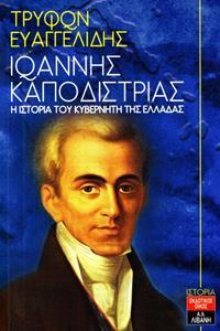 ΙΩΑΝΝΗΣ ΚΑΠΟΔΙΣΤΡΙΑΣ Η ΙΣΤΟΡΙΑ ΤΟΥ ΚΥΒΕΡΝΗΤΗ ΤΗΣ ΕΛΛΑΔΑΣ