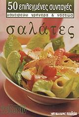 ΣΑΛΑΤΕΣ (ΜΙΚΡΟ)