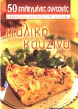 ΙΤΑΛΙΚΗ ΚΟΥΖΙΝΑ (50 ΕΠΙΛΕΓΜ.ΣΥΝΤΑΓΕΣ) (ΜΑΛΛΙΑΡΗΣ)