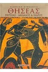 ΘΗΣΕΑΣ, ΠΕΡΣΕΑΣ, ΔΑΙΔΑΛΟΣ ΚΑΙ ΙΚΑΡΟΣ