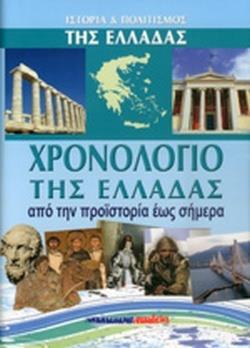 ΧΡΟΝΟΛΟΓΙΟ ΤΗΣ ΕΛΛΑΔΑΣ (ΣΚΛΗΡΟΔΕΤΗ ΕΚΔΟΣΗ)