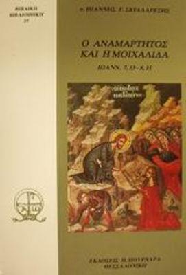 Ο ΑΝΑΜΑΡΤΗΤΟΣ ΚΑΙ Η ΜΟΙΧΑΛΙΔΑ