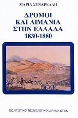 ΔΡΟΜΟΙ ΚΑΙ ΛΙΜΑΝΙΑ ΣΤΗΝ ΕΛΛΑΔΑ 1830-1880