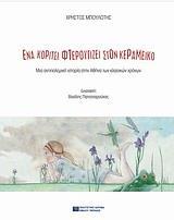 ΕΝΑ ΚΟΡΙΤΣΙ ΦΤΕΡΟΥΓΙΖΕΙ ΣΤΟΝ ΚΕΡΑΜΕΙΚΟ