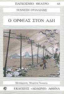 Ο ΟΡΦΕΑΣ ΣΤΟΝ ΑΔΗ