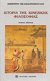 ΙΣΤΟΡΙΑ ΚΙΝΕΖΙΚΗΣ ΦΙΛΟΣΟΦΙΑΣ (2 ΤΟΜΟΙ)