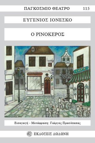 Ο ΡΙΝΟΚΕΡΟΣ