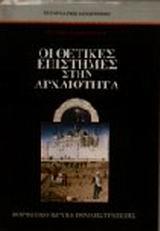ΟΙ ΘΕΤΙΚΕΣ ΕΠΙΣΤΗΜΕΣ ΣΤΗΝ ΑΡΧΑΙΟΤΗΤΑ