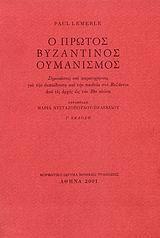 Ο ΠΡΩΤΟΣ ΒΥΖΑΝΤΙΝΟΣ ΟΥΜΑΝΙΣΜΟΣ