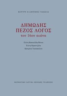 ΔΗΜΩΔΗΣ ΠΕΖΟΣ ΛΟΓΟΣ ΤΟΥ 16ΟΥ ΑΙΩΝΑ