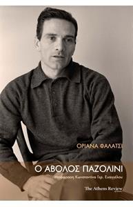 Ο ΑΒΟΛΟΣ ΠΑΖΟΛΙΝΙ