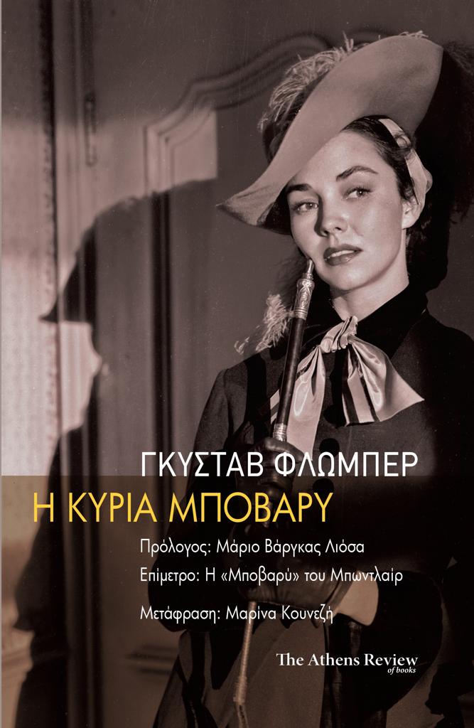 Η ΚΥΡΙΑ ΜΠΟΒΑΡΥ