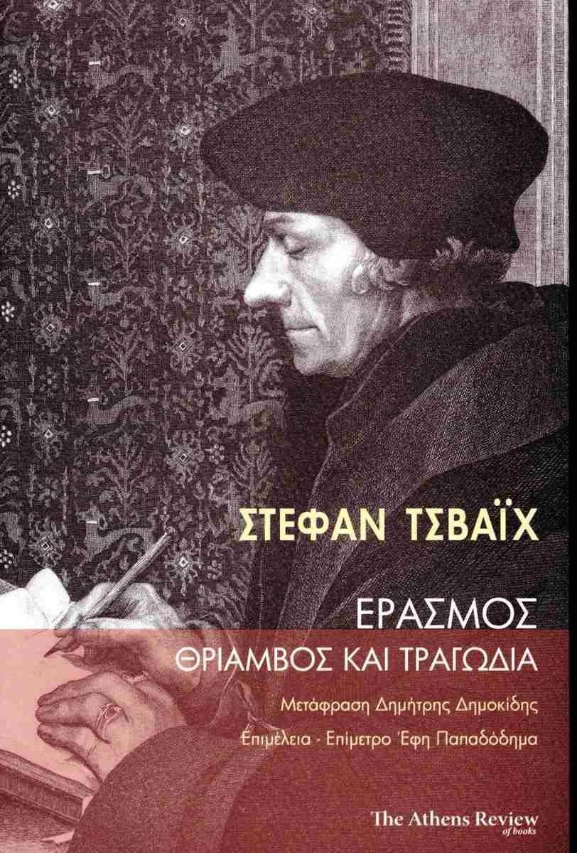 ΕΡΑΣΜΟΣ