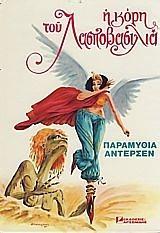 Η ΚΟΡΗ ΤΟΥ ΛΑΣΠΟΒΑΣΙΛΙΑ