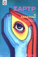 Η ΑΝΑΣΤΟΛΗ